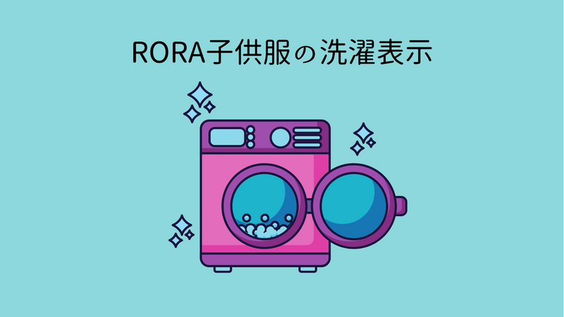 Rora商品の洗濯表示を説明します♪