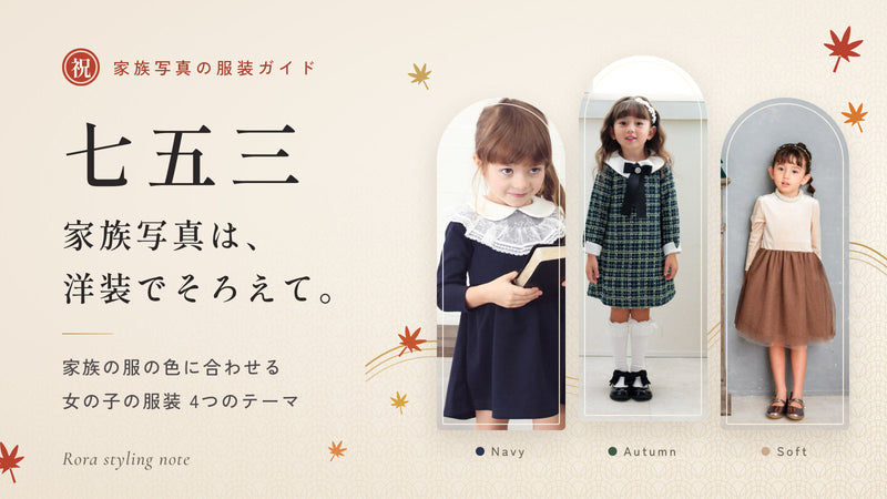 七五三のママの服装は?家族写真で娘と合わせる色と選び方