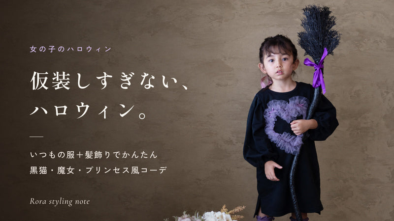 子供のハロウィン髪型|髪飾りでかんたん5アレンジ(黒猫・魔女・プリンセス)