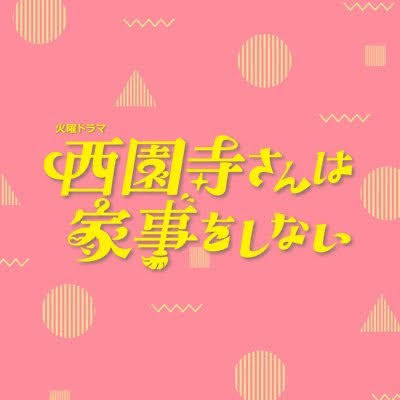 【メディア掲載】西園寺さんは家事をしない【着用商品】紹介①