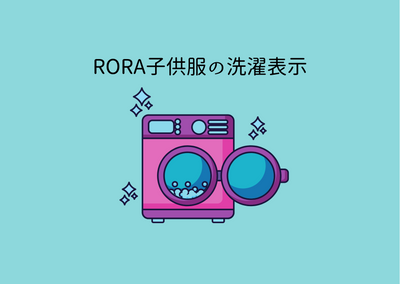 Rora商品の洗濯表示を説明します♪