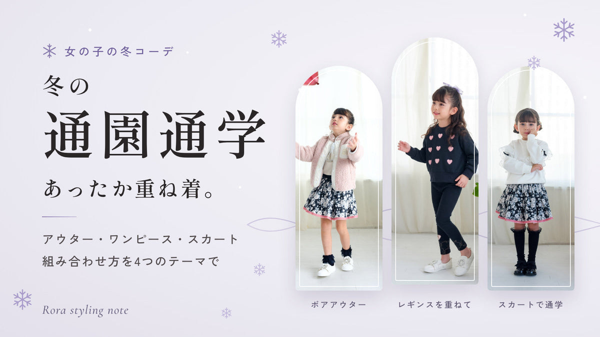子供の秋冬の重ね着｜寒暖差に合わせた重ね方と、女の子の通園通学コーデ