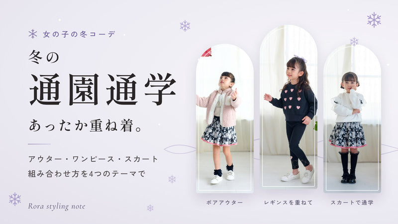 子供の秋冬の重ね着｜寒暖差に合わせた重ね方と、女の子の通園通学コーデ