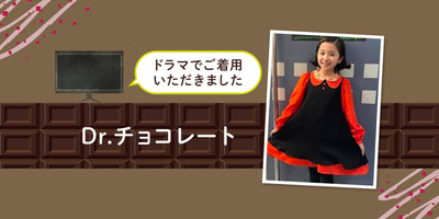 【メディア掲載】ドラマ「Dr.チョコレート」着用商品 NO.1