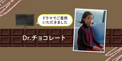 【メディア掲載】ドラマ「Dr.チョコレート」着用商品 NO.2