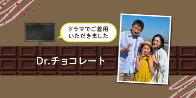 【メディア掲載】ドラマ「Dr.チョコレート」着用商品 NO.4