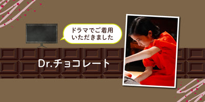 【メディア掲載】ドラマ「Dr.チョコレート」着用商品 NO.5
