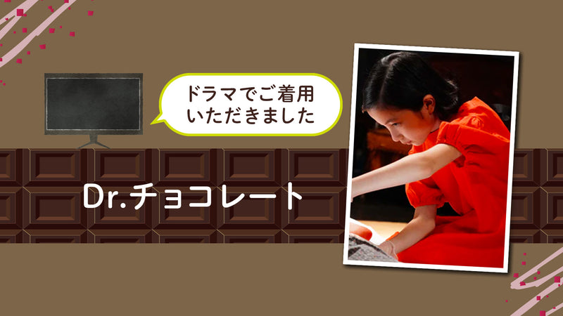 【メディア掲載】ドラマ「Dr.チョコレート」着用商品 NO.5