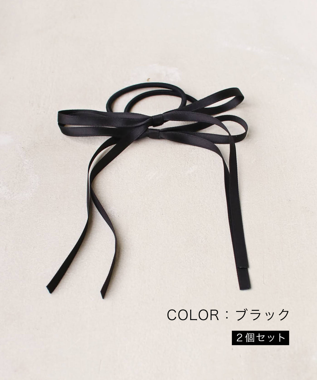 ロンロン リボン ヘアゴム 2個セット